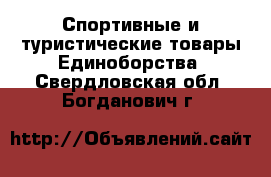 Спортивные и туристические товары Единоборства. Свердловская обл.,Богданович г.